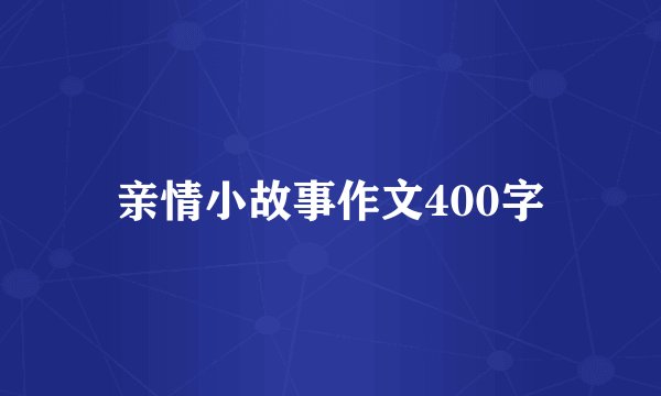 亲情小故事作文400字
