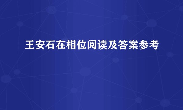 王安石在相位阅读及答案参考