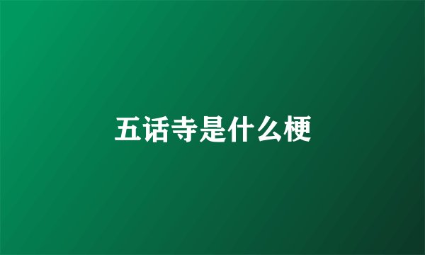 五话寺是什么梗