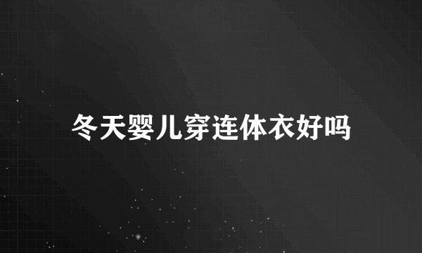 冬天婴儿穿连体衣好吗