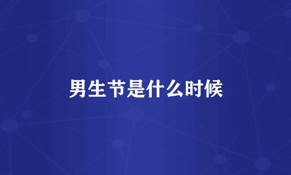男生节是什么时候