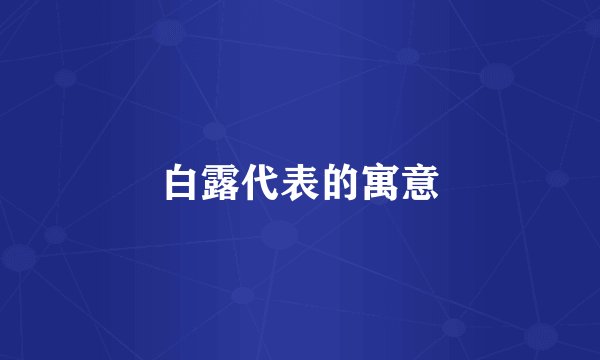 白露代表的寓意