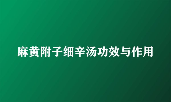 麻黄附子细辛汤功效与作用