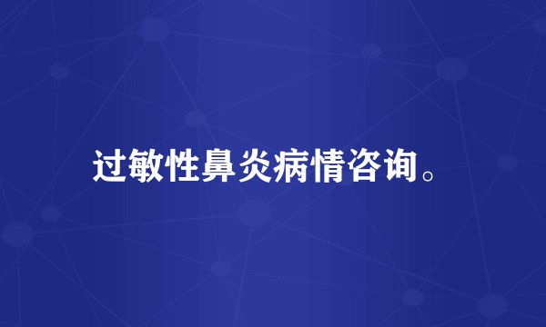 过敏性鼻炎病情咨询。