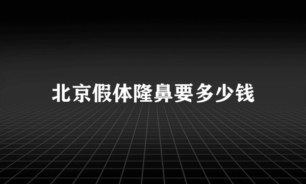北京假体隆鼻要多少钱