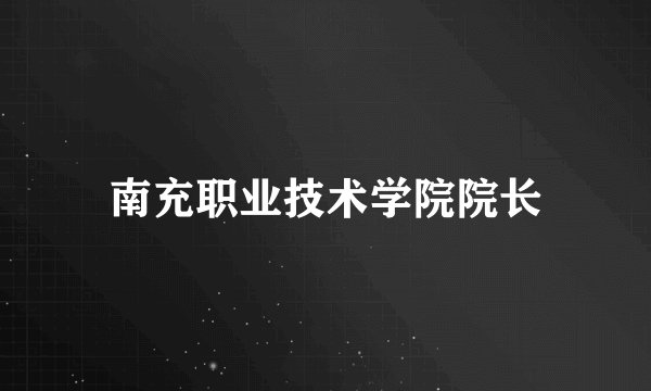 南充职业技术学院院长