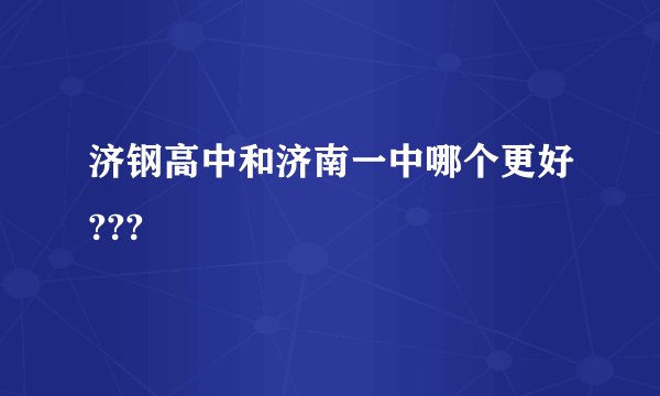 济钢高中和济南一中哪个更好???