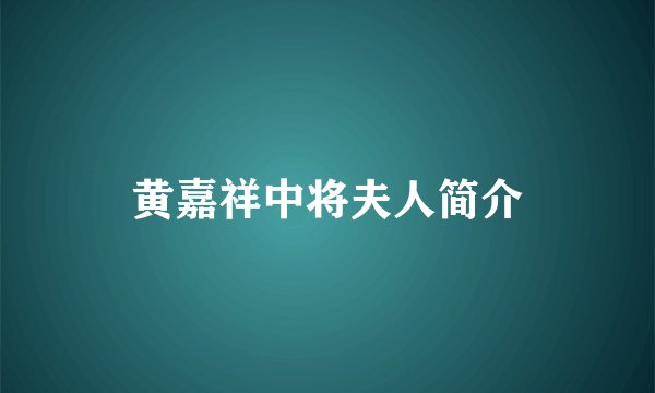 黄嘉祥中将夫人简介