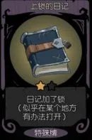 《月圆之夜》上锁的日记有什么用 上锁的日记本打开方法
