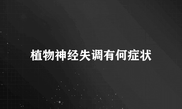 植物神经失调有何症状