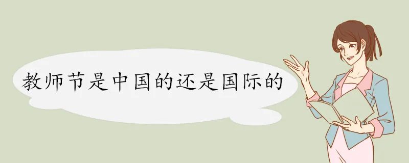 教师节是中国的还是国际的  庆祝方式