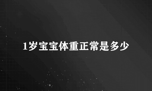 1岁宝宝体重正常是多少