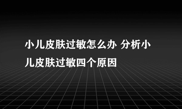 小儿皮肤过敏怎么办 分析小儿皮肤过敏四个原因