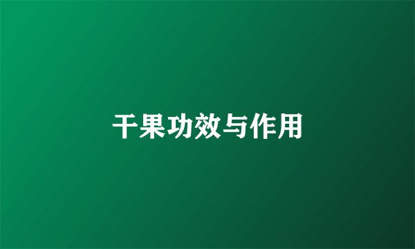 干果功效与作用