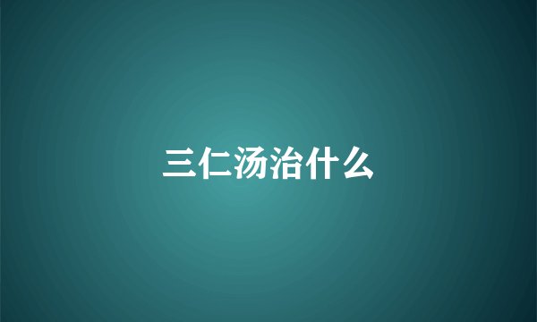 三仁汤治什么