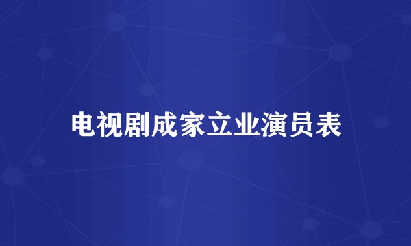 电视剧成家立业演员表