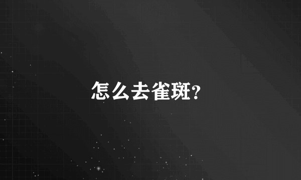 怎么去雀斑？
