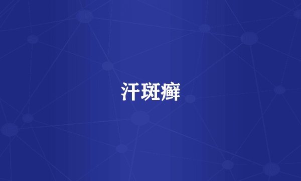 汗斑癣