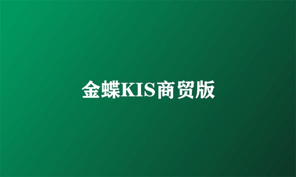 金蝶KIS商贸版