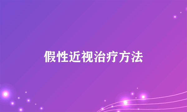 假性近视治疗方法
