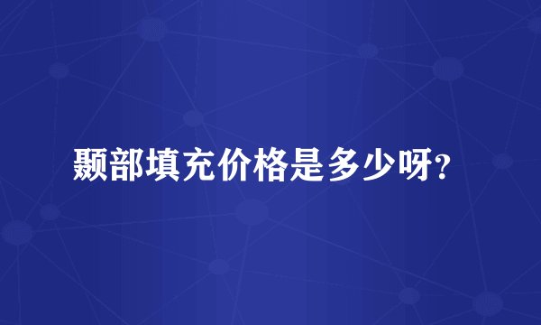 颞部填充价格是多少呀？