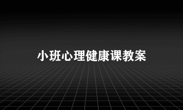 小班心理健康课教案