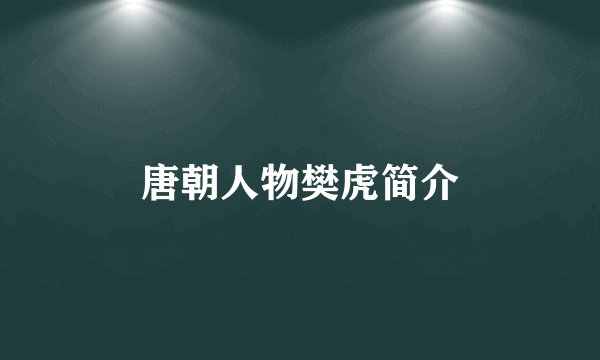 唐朝人物樊虎简介