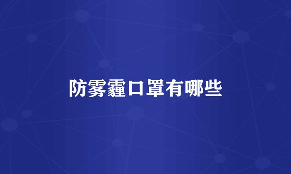 防雾霾口罩有哪些