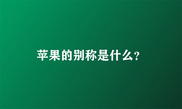 苹果的别称是什么？
