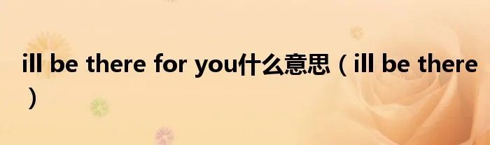 ill be there for you什么意思（ill be there）