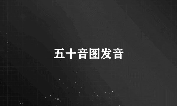 五十音图发音