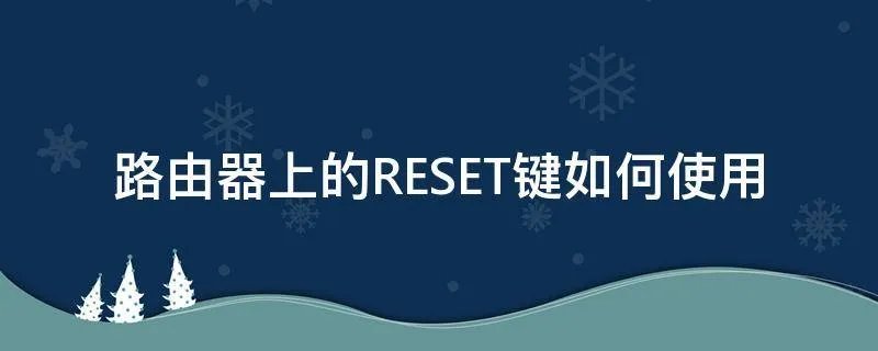 路由器上的RESET键如何使用