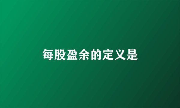 每股盈余的定义是