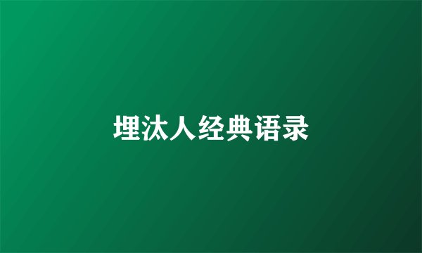 埋汰人经典语录