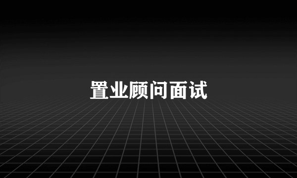 置业顾问面试