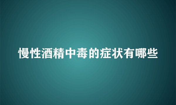 慢性酒精中毒的症状有哪些