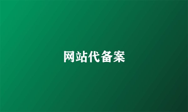 网站代备案