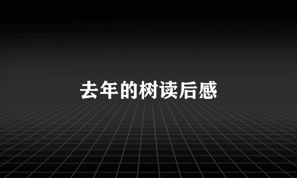 去年的树读后感