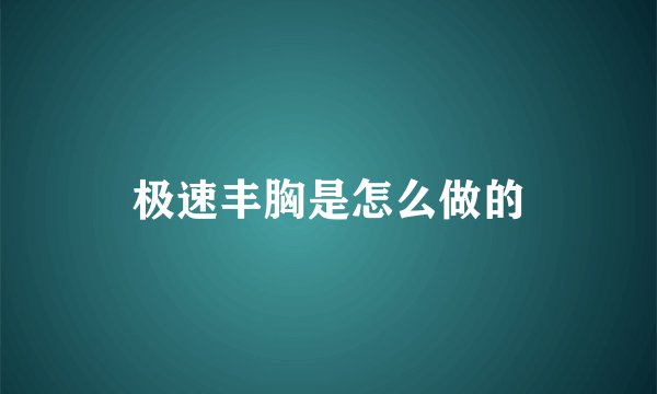 极速丰胸是怎么做的