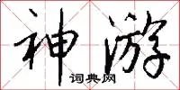神游