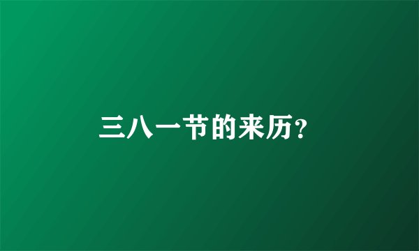 三八一节的来历？