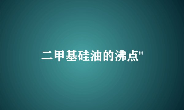 二甲基硅油的沸点