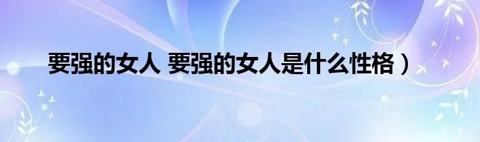 要强的女人 要强的女人是什么性格）