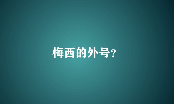 梅西的外号？