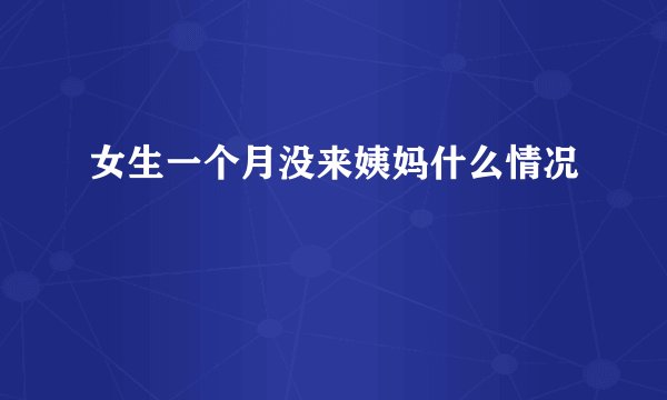女生一个月没来姨妈什么情况