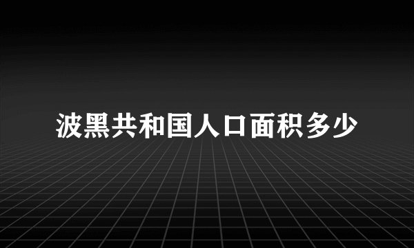 波黑共和国人口面积多少