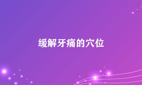 缓解牙痛的穴位