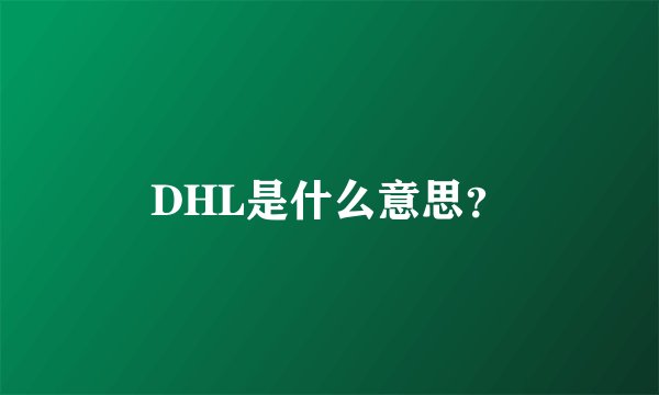 DHL是什么意思?