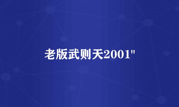 老版武则天2001
