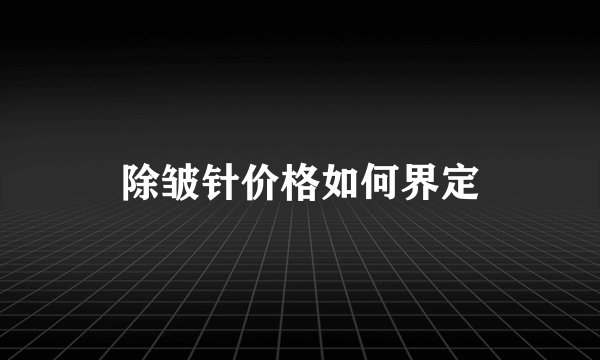 除皱针价格如何界定